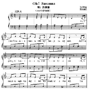 Oh!Susanna_外国歌谱_词曲: 董放