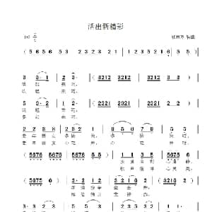 活出新精彩_通俗唱法乐谱_词曲:欧日杰 欧日杰