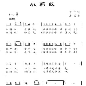 小蚂蚁_儿歌乐谱_词曲:于平 房洁
