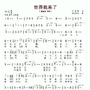 世界我来了_歌谱投稿_词曲:张东辉 美朗多吉