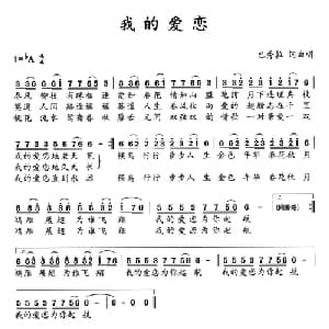 我的爱恋_通俗唱法乐谱_词曲:巴秀拉 巴秀拉