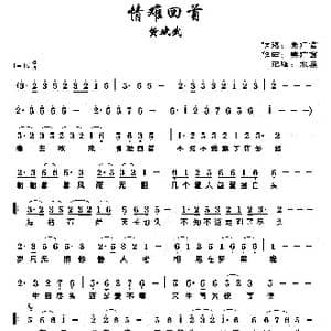 情难回首_歌谱投稿_词曲:姜广言 姜广言