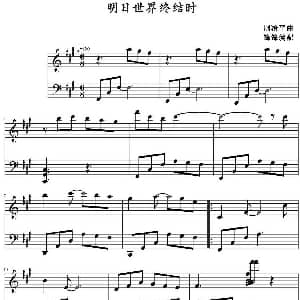 明日世界终结时 钢琴谱 周冶平曲 锋锋