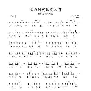 如果时光回到从前_歌谱投稿_词曲:张文军 踏雪韵梅