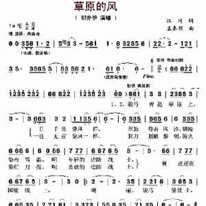 草原的风_歌曲简谱_词曲:江川 孟春明