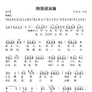 纳西迎宾曲_民歌简谱_词曲:和文光 和文光