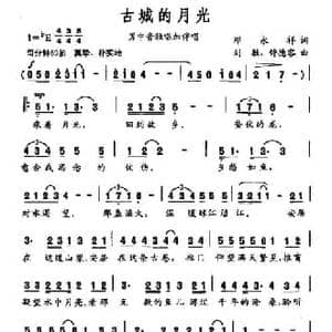 古城的月光_民歌简谱_词曲:邓永祥 刘敏 钟德容