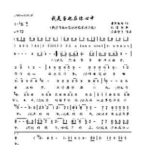 我是否也在你心中_歌曲简谱_词曲:香烟有毒 张锦华