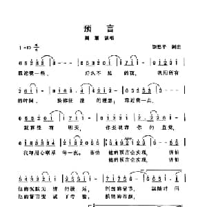 预言_通俗唱法乐谱_词曲:季忠平 季忠平