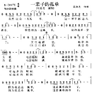 一辈子的孤单_通俗唱法乐谱_词曲:深白色 深白色