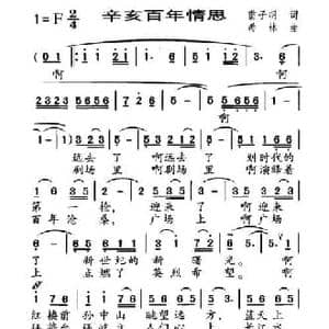 辛亥百年情思_民歌简谱_词曲:雷子明 希林