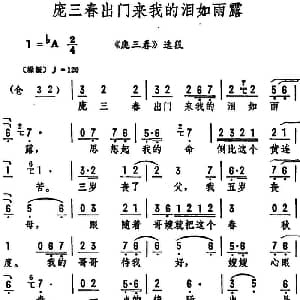 评剧谱 | 庞三春出门来我的泪如雨露 庞三春 选段 筱俊亭