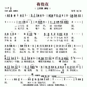 有我在_歌谱投稿_词曲:绍彰 绍彰