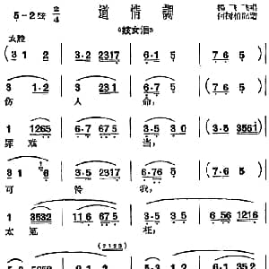 沪剧曲调 道情调 选自 妓女泪 杨飞飞 何树柏记谱