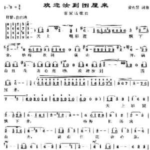 欢迎汝到围屋来_民歌简谱_词曲:黄有异 黄有异
