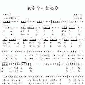 我在雪山想起你_歌曲简谱_词曲:吴钟文 张伟英