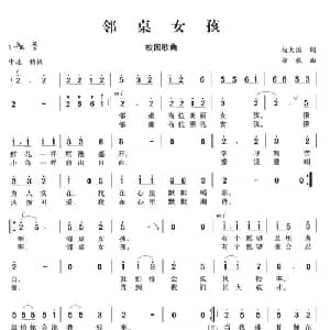 邻桌女孩_通俗唱法乐谱_词曲:赵大国 安歌