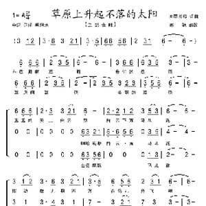 草原上升起不落的太阳 亦弛改编 _歌曲简谱_词曲:美丽其格 美丽其格