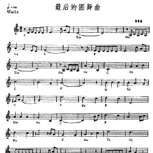 电子琴谱 | 最后的圆舞曲