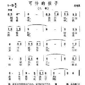 可怜的孩子_儿歌乐谱