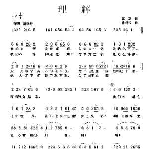 理解_歌曲简谱_词曲:蒋燕 张纯位