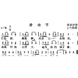 劳动节_儿歌乐谱_词曲:王兰英 李嘉评