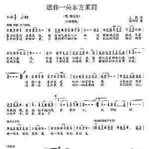 送你一朵东方茉莉_民歌简谱_词曲:王磊 龙伟华