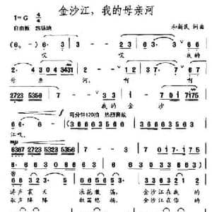 金沙江,我的母亲河_民歌简谱_词曲:和新民 和新民