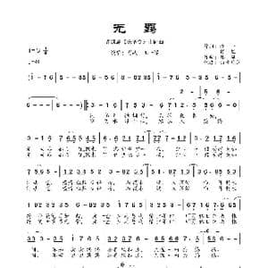 无羁_歌曲简谱_词曲:澄一 冥凰 林海