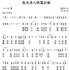 我为亲人保驾护航_民歌简谱_词曲:袁前丰 石玉泉