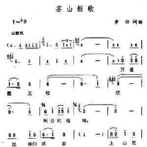 茶山新歌_民歌简谱_词曲:黄田 黄田