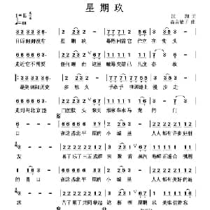 星期玖_通俗唱法乐谱_词曲:汪湖 高音敏子