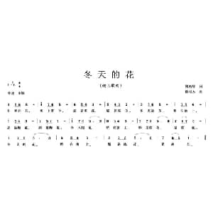 冬天的花_儿歌乐谱_词曲:胡敦骅 徐邦杰