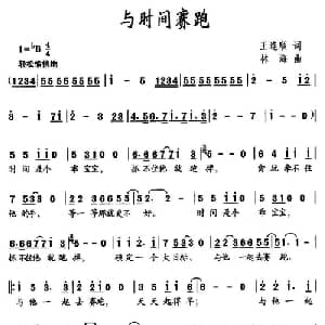 与时间赛跑_儿歌乐谱_词曲:王连顺 林海