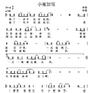 小雨加雪_通俗唱法乐谱_词曲:林格 林格