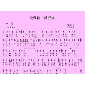 让我们一起祈祷_歌曲简谱_词曲:付顺生 邱彦鸿