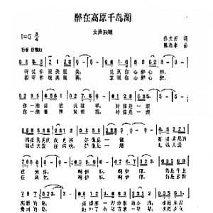 醉在高原千岛湖_歌曲简谱_词曲:佟文西 陈涤非