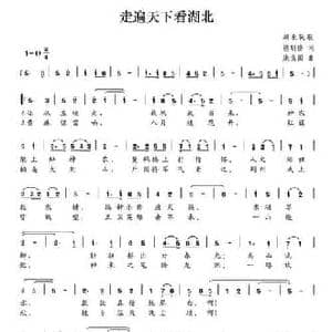 走遍天下看湖北_民歌简谱_词曲:熊明修 康良国