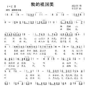 我的祖国美_儿歌乐谱_词曲:刘钦明 李文辉