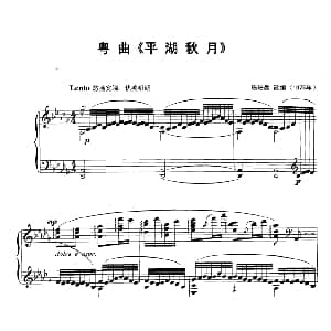 粤曲 平湖秋月 钢琴谱 陈培勋改编