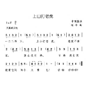 上山打老虎_儿歌乐谱_词曲: 童谣 颂今编曲