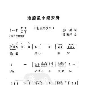 渔船虽小能安身_民歌简谱_词曲:乔羽 雷振邦