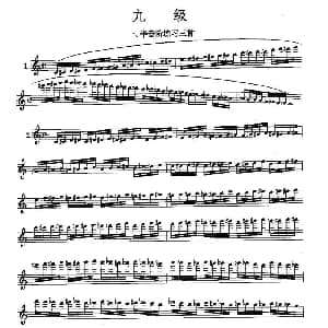 长笛曲谱 | 长笛九级考级曲谱 第一 二部分