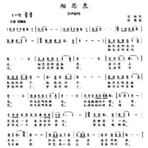 相思泉_民歌简谱_词曲:胡琳 陈雄