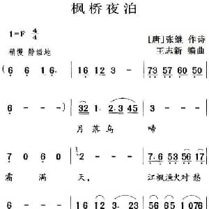 古诗词今唱:枫桥夜泊_儿歌乐谱_词曲: 唐 张继 王志新编曲