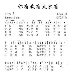 你有我有大家有_民歌简谱_词曲:王荣元 张优富