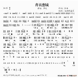 青衣恋城_歌谱投稿_词曲:张超 张超