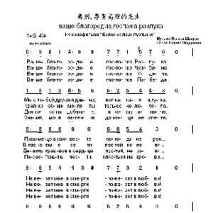 离别尊贵高雅的先生ваше благородиегоспожа разлука_歌曲简谱_词曲:布.奥库贾瓦 伊.施瓦茨