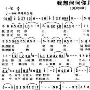 我想问问你月亮_民歌简谱_词曲:李春吟 王湘