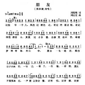 朋友_通俗唱法乐谱_词曲:刘思铭 刘志宏